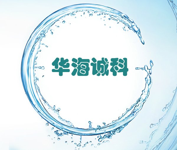 IC封裝客戶(hù)代表：華海誠科