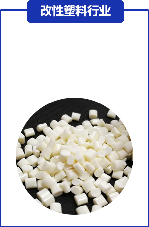 改(gai)性塑料行(hang)業