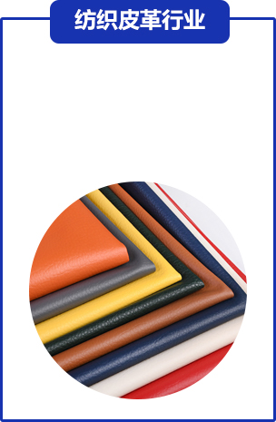 紡織(zhī)皮革行業(yè)